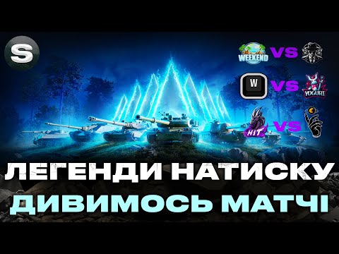 Видео: КРАЩІ 6 КОМАНД В ТУРНІРІ | ЛЕГЕНДИ НАТИСКУ | ДРОПСИ НА ТВІЧ #wotua #sh0kerix
