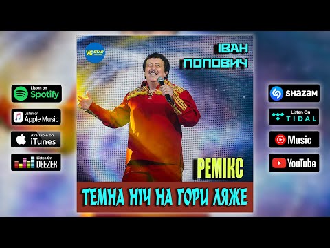 Видео: Іван Попович - Темна ніч на гори ляже (ремікс)