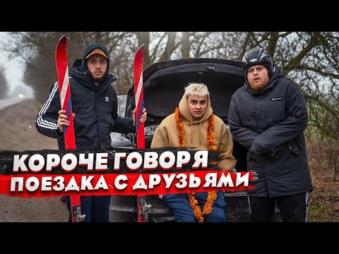 Видео: КОРОЧЕ ГОВОРЯ, НОВОГОДНЕЕ ПУТЕШЕСТВИЕ