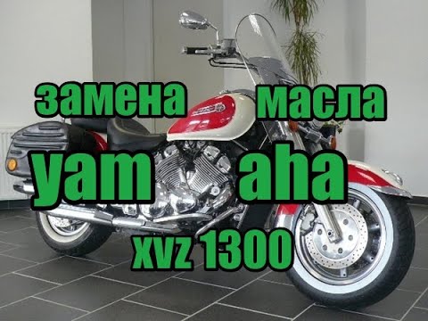Видео: замена масла ямаха рояль 1300, oil change yamaha xvz1300