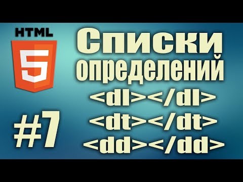 Видео: Cписки определений HTML. Теги dl dt dd. Frontend разработка. HTML5 для начинающих. Урок#7