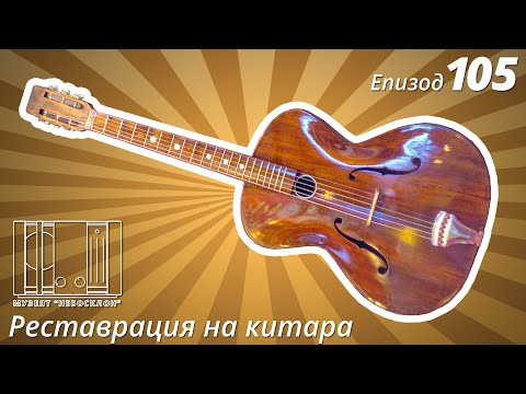 Видео: Реставрация и тест на китара
