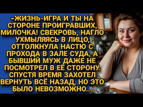 Видео: Свекровь оттолкнула невестку в суде, муж игнорировал, но захотев вернуть всё назад...