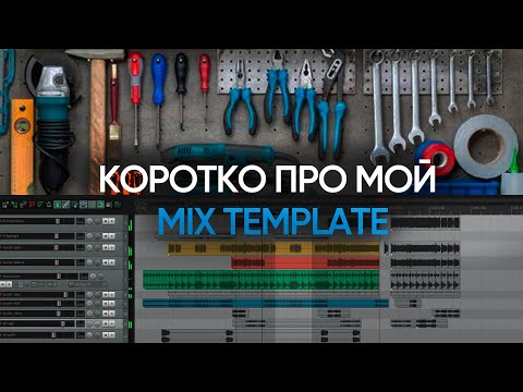 Видео: Коротко про мой Mix Template