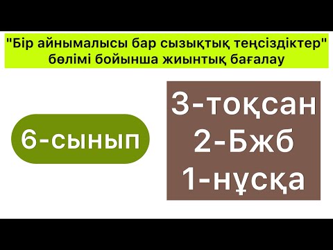 Видео: 6 - СЫНЫП | МАТЕМАТИКА | 3-тоқсан, 2-Бжб, 1-нұсқа | 6-КЛАСС