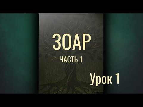 Видео: ЗОАР Часть 1  Урок 1