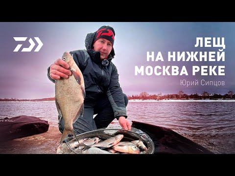 Видео: ЛЕЩ НА НИЖНЕЙ МОСКВА-РЕКЕ / ЮРИЙ СИПЦОВ