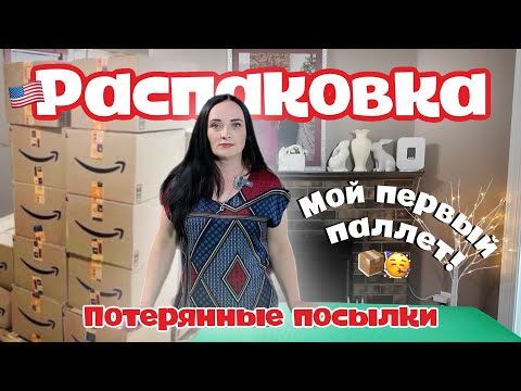 Видео: Мой первый паллет!  | РАСПАКОВКА | Потерянные посылки Amazon