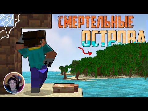 Видео: Скрынник смотрит: Я ВЫЖИЛ НА СМЕРТЕЛЬНЫХ ОСТРОВАХ В МАЙНКРАФТЕ! \ ПИРАТЫ В МАЙНКРАФТЕ
