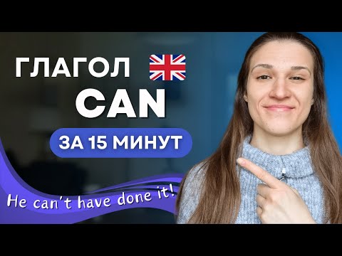 Видео: ВСЕ про модальный глагол CAN в английском: ТОП 8 случаев употребления