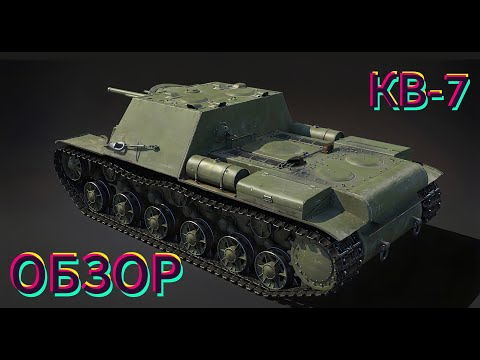 Видео: Обзор на КВ-7 (War Thunder)