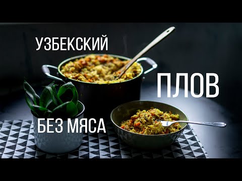 Видео: НАСТОЯЩИЙ УЗБЕКСКИЙ ПЛОВ БЕЗ МЯСА || веганский рецепт || @VEGAN FAMILY