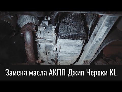 Видео: Замена масла АКПП Джип Чероки KL – Transmission Oil Change Jeep Cherokee KL 9HP48 (948TE)