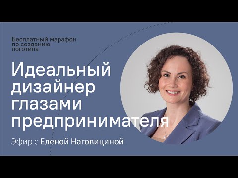 Видео: Дизайнер глазами заказчика | Эфир с предпринимателем Еленой Наговициной