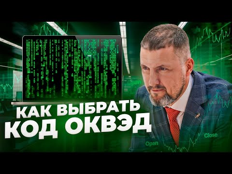 Видео: Не ошибись с ОКВЭД и спи спокойно! | Как правильно выбрать код и не потерять деньги!