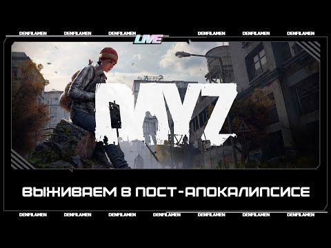 Видео: ВЫЖИВАЕМ В ПОСТ-АПОКАЛИПСИСЕ \\ DAYZ