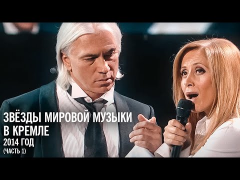 Видео: Звёзды мировой музыки в юбилейном концерте Игоря Крутого, 2014 год (часть 1)