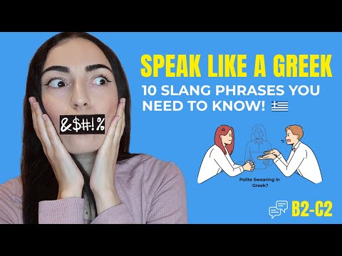 Видео: ИЗУЧИТЕ, КАК ВЕЖЛИВО РУГАТЬСЯ ПО-ГРЕЧЕСКИ! 🇬🇷 | @learngreekwithkaterina ​