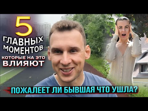 Видео: Пожалеет ли бывшая что ушла? 5 главных моментов, которые на это влияют