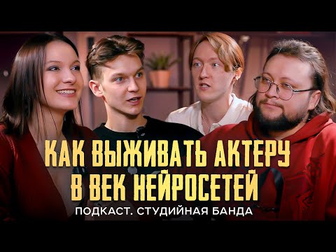Видео: Заменят ли нейросети актёра дубляжа? | Студийная Банда подкаст