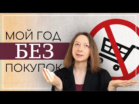 Видео: Мой год без покупок(ну почти). Причины, правила, предварительные итоги