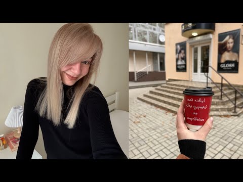 Видео: Vlog: вышла в тотал блонд👱🏻‍♀️пришлось чуток поплакать..