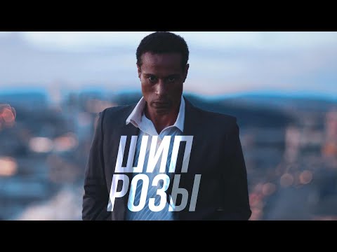 Видео: ЖУТКИЙ ТРИЛЛЕР! ВСТРЕТИТ ДЕВУШКУ КОТОРАЯ УМЕРЛА 3 ГОДА НАЗАД! Шип розы. Лучшие Фильмы