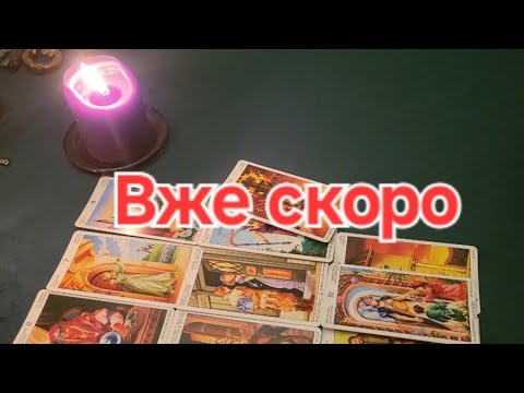 Видео: 🔥🔥🎁Вже скоро#tara#tarot #таро 