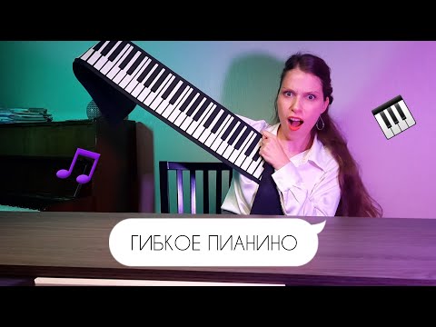 Видео: ОБЗОР на ГИБКОЕ ПИАНИНО / мои впечатления/ стоит ли брать
