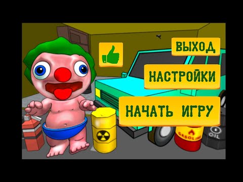 Видео: Прохожу clown baby neighbor #1.