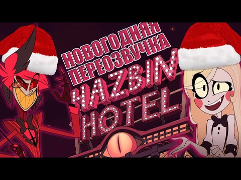 Видео: Как Адский ОТЕЛЬ ХАЗБИН НОВЫЙ ГОД Встречали (Переозвучка)