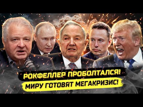 Видео: Небывалый уровень кризиса: планы мировых кланов на будущее. Геннадий М