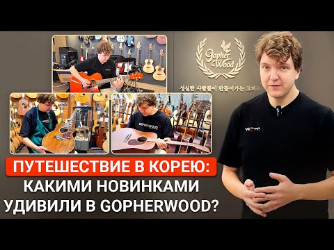 Видео: Экскурсия по ШТАБ-квартире Gopherwood и Корейским Музыкальным Лавкам!