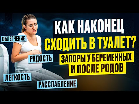 Видео: Запоры у беременных и после родов. Упражнения, лайфхаки, как быстро справиться.