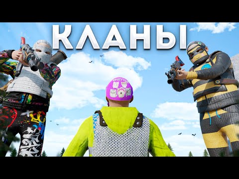 Видео: САМОЕ СЛОЖНОЕ ВЫЖИВАНИЕ против КЛАНОВ! - Rust