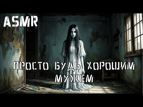 Видео: ASMR Мертвая невеста | ролевая игра АСМР | F4M