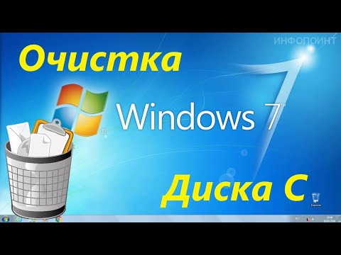 Видео: Очистка Диска C в Windows 7