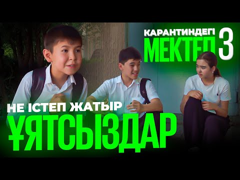 Видео: Жігіті қызын ұрды / Карантиндегі мектеп 3 сезон 9 серия