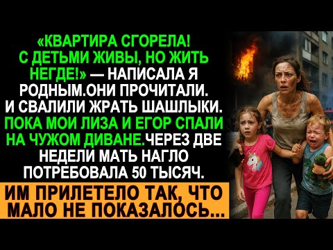 Видео: Пока я спасала детей из огня, родня жарила шашлыки. Но судьба расставила всё по местам!