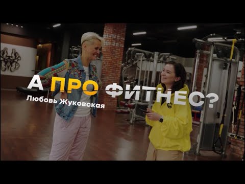 Видео: А про фитнес? Любовь Жуковская