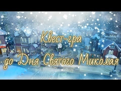 Видео: КВЕСТ-ГРА ДО ДНЯ СВЯТОГО МИКОЛАЯ.(2-В клас) Учитель Довженко К.В.