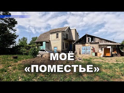 Видео: Моё "поместье"