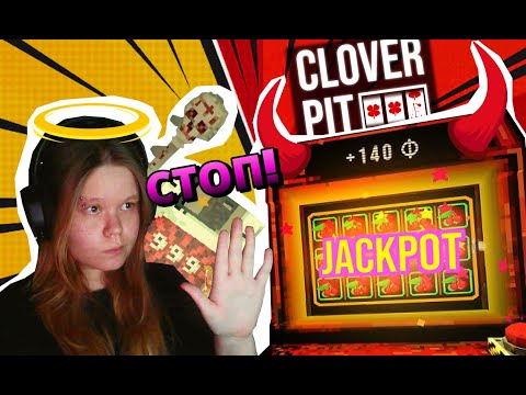 Видео: Бросила лудоманить! CloverPit | Запись стрима