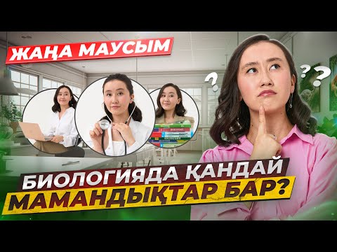 Видео: Биологияда қандай мамандықтар бар?