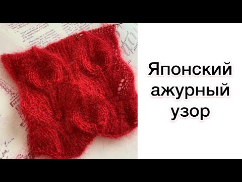 Видео: Японский ажурный узор спицами | Видеоразбор схемы для вязания