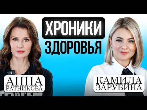 Видео: Анна Ратникова: "Хроники здоровья"