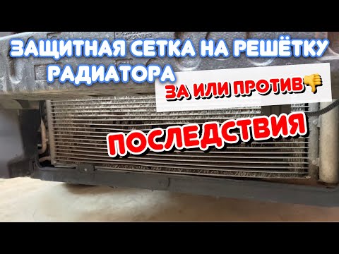 Видео: Защитная сетка на радиатор| Ставить или не ставить?