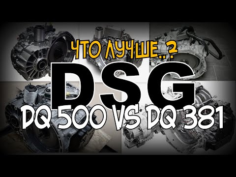 Видео: Skoda: DSG DQ500 & DQ381 Тип Масла, Особенности Устройства и  Новость для Кодиаководов 😉 (2020)