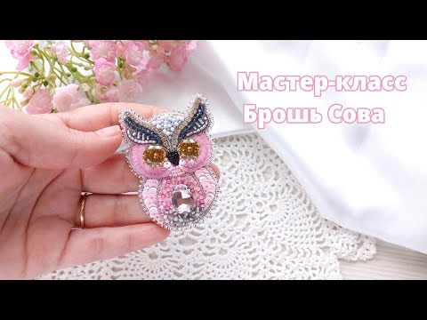 Видео: Мастер-класс брошь Сова