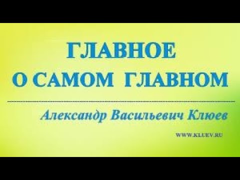 Видео: А.В.Клюев - Разное о Главном. (1/8) Сочи (Лоо). 25-26 сентября 2025 г